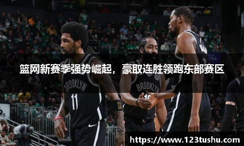 篮网新赛季强势崛起，豪取连胜领跑东部赛区