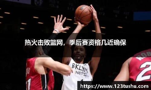 热火击败篮网，季后赛资格几近确保