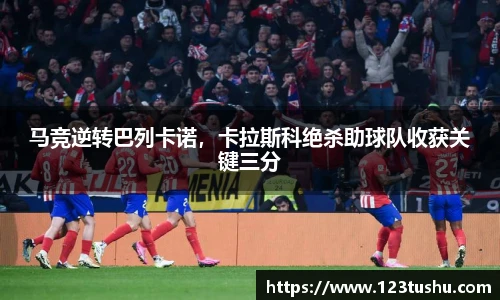 马竞逆转巴列卡诺，卡拉斯科绝杀助球队收获关键三分