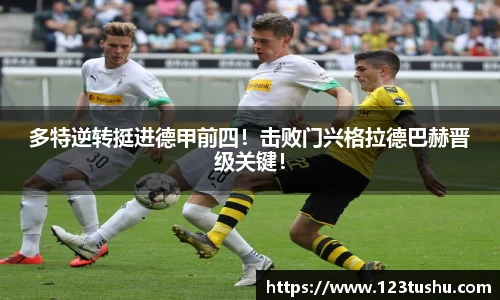 多特逆转挺进德甲前四！击败门兴格拉德巴赫晋级关键！