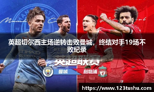 英超切尔西主场逆转击败曼城，终结对手19场不败纪录