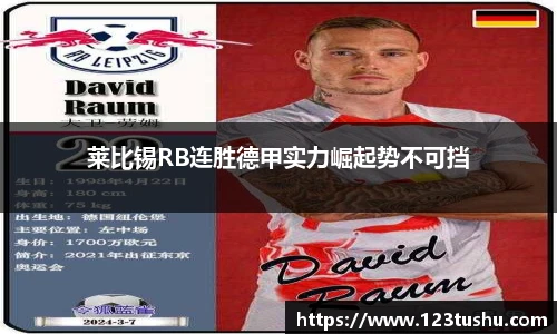 莱比锡RB连胜德甲实力崛起势不可挡