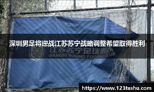 深圳男足将迎战江苏苏宁战略调整希望取得胜利