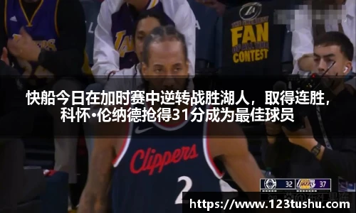 快船今日在加时赛中逆转战胜湖人,取得连胜,科怀·伦纳德抢得31分成为最佳球员