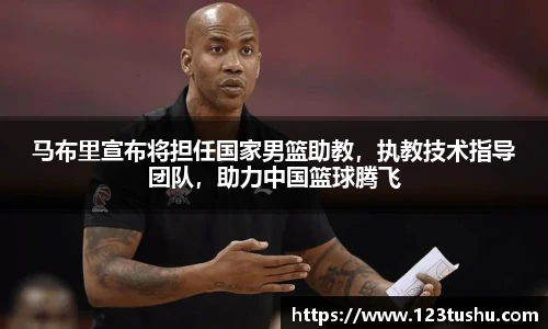 马布里宣布将担任国家男篮助教，执教技术指导团队，助力中国篮球腾飞