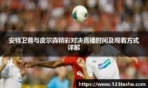 安特卫普与皮尔森精彩对决直播时间及观看方式详解