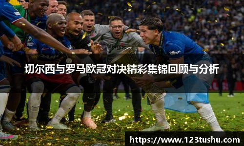 切尔西与罗马欧冠对决精彩集锦回顾与分析