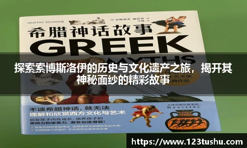 探索索博斯洛伊的历史与文化遗产之旅，揭开其神秘面纱的精彩故事