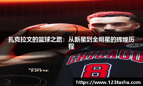 扎克拉文的篮球之路：从新星到全明星的辉煌历程