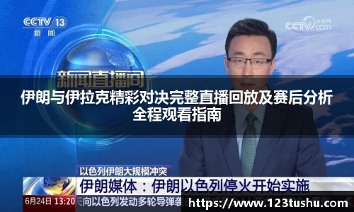 伊朗与伊拉克精彩对决完整直播回放及赛后分析全程观看指南