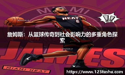 詹姆斯：从篮球传奇到社会影响力的多重角色探索