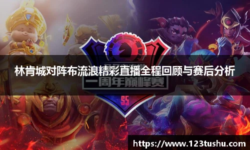 林肯城对阵布流浪精彩直播全程回顾与赛后分析