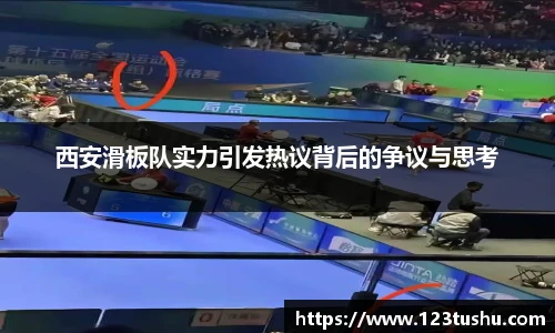 西安滑板队实力引发热议背后的争议与思考