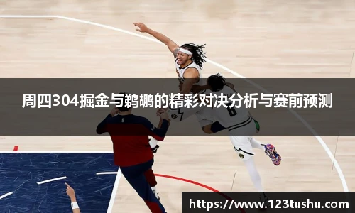 周四304掘金与鹈鹕的精彩对决分析与赛前预测